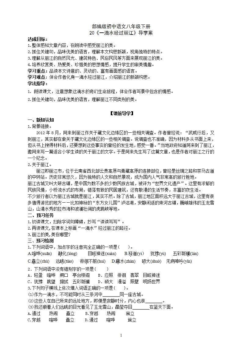 20 【核心素养】部编版初中语文八年级下册20《一滴水经过丽江》课件+教案+导学案（师生版）+同步测试（含答案）01