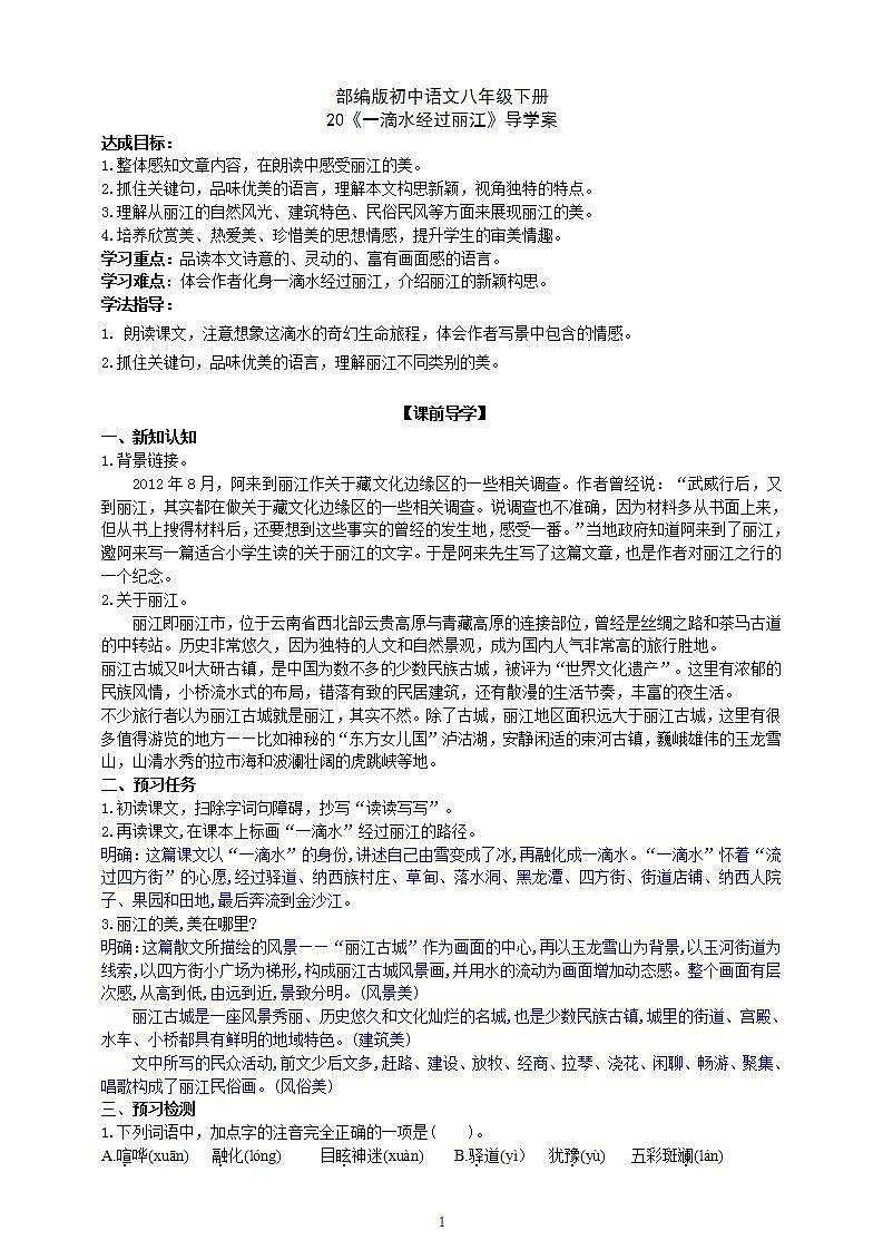 20 【核心素养】部编版初中语文八年级下册20《一滴水经过丽江》课件+教案+导学案（师生版）+同步测试（含答案）01