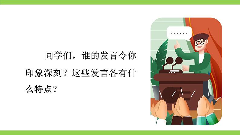 【核心素养】部编版初中语文八下第五单元口语交际《即席讲话》（课件+教案+素材）04