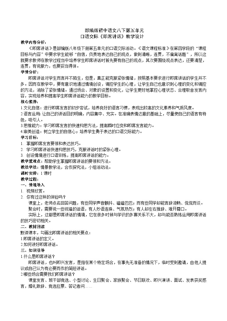 【核心素养】部编版初中语文八下第五单元口语交际《即席讲话》（课件+教案+素材）01