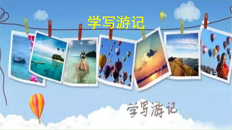 【核心素养】部编版初中语文八下第五单元写作《学写游记》（课件+教案）02