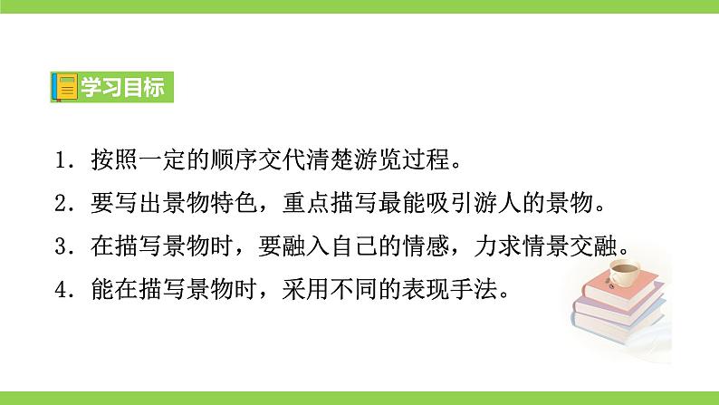 【核心素养】部编版初中语文八下第五单元写作《学写游记》（课件+教案）04