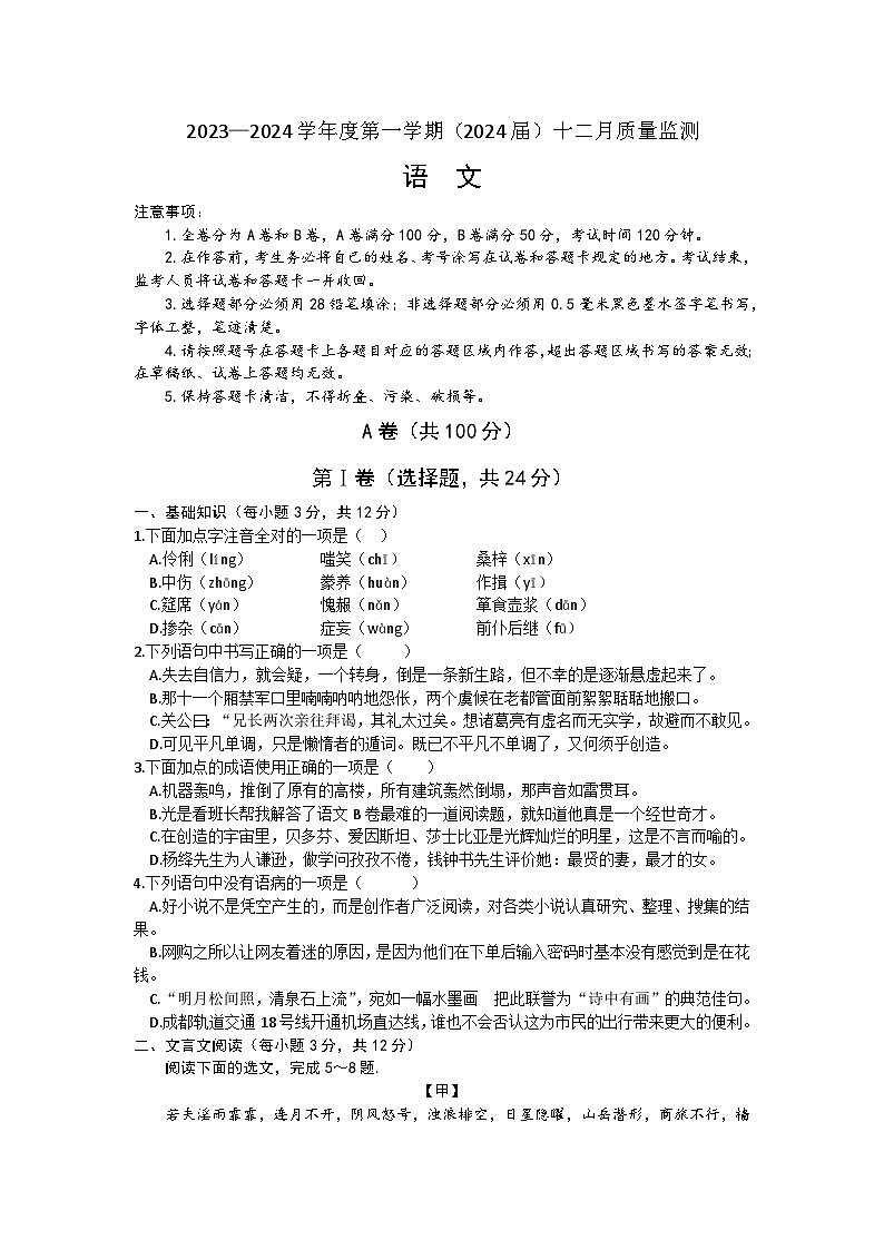 四川省成都市第七中学初中学校2023-2024学年九年级上学期12月月考语文试题第1页