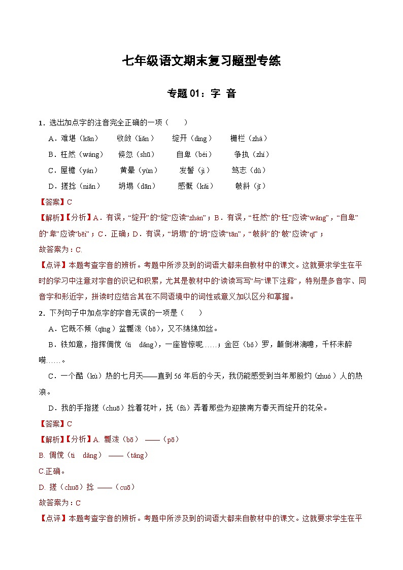 专题01：字音 2023-2024年七年级上册语文期末复习专练题型  （统编版）01