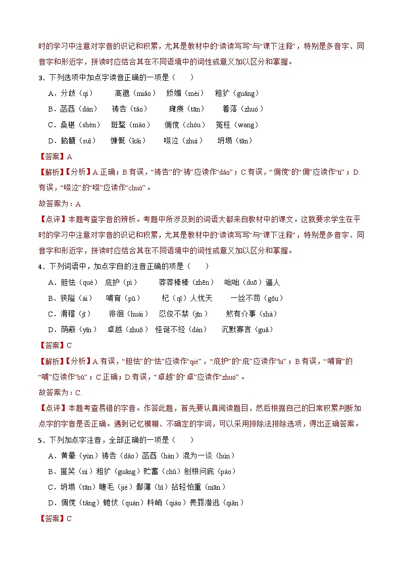 专题01：字音 2023-2024年七年级上册语文期末复习专练题型  （统编版）02