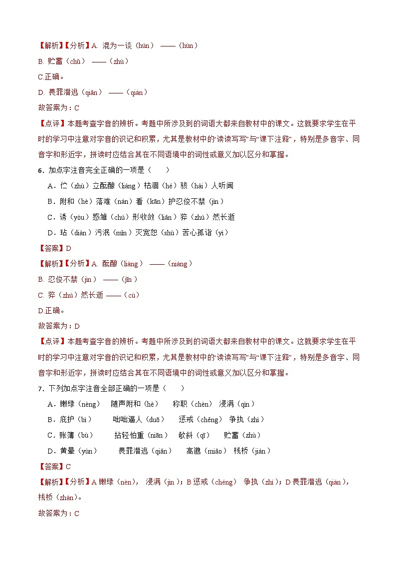 专题01：字音 2023-2024年七年级上册语文期末复习专练题型  （统编版）03