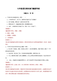 专题02：字形 2023-2024年七年级上册语文期末复习专练题型  （统编版）