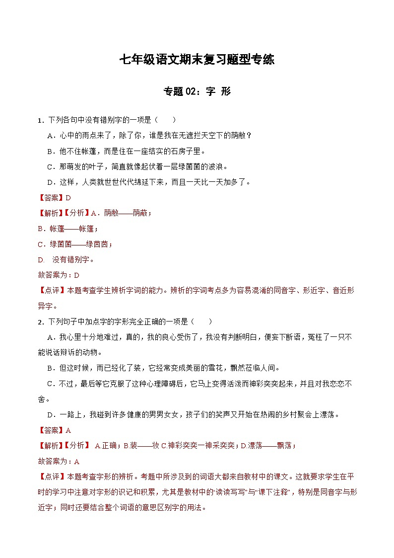 专题02：字形 2023-2024年七年级上册语文期末复习专练题型  （统编版）01