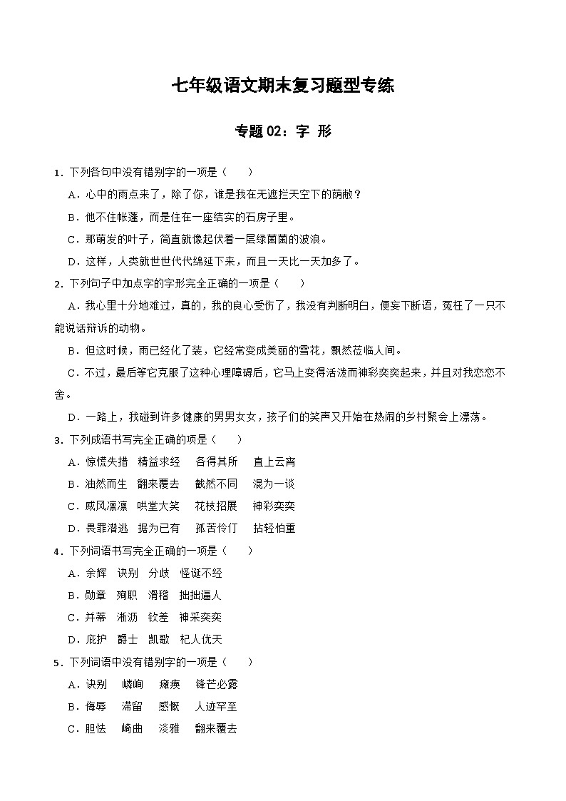 专题02：字形 2023-2024年七年级上册语文期末复习专练题型  （统编版）01