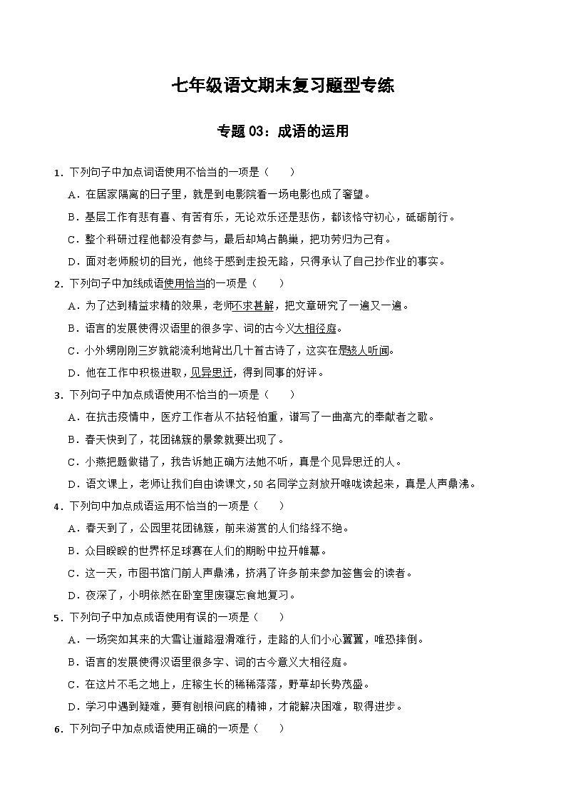 专题03：成语的运用 2023-2024年七年级上册语文期末复习专练题型  原题版（统编版）第1页