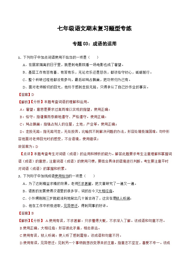专题03：成语的运用 2023-2024年 七年级上册语文期末复习专练题型  解析版（统编版）第1页
