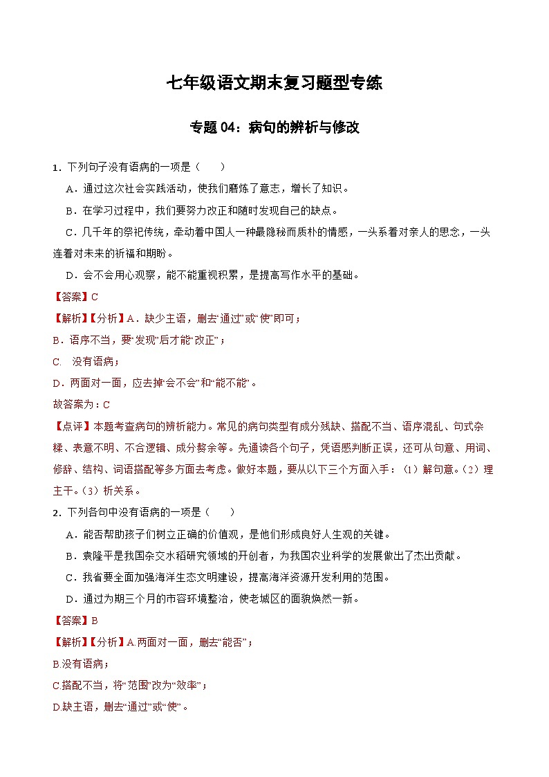 专题04：病句的辨析与修改 2023-2024年七年级上册语文期末复习专练题型  （统编版）01