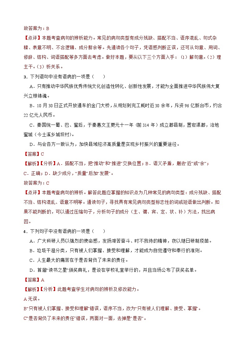 专题04：病句的辨析与修改 2023-2024年七年级上册语文期末复习专练题型  （统编版）02