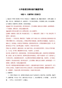 专题10：名著导读《西游记》 2023-2024年七年级上册语文期末复习专练题型 （统编版）
