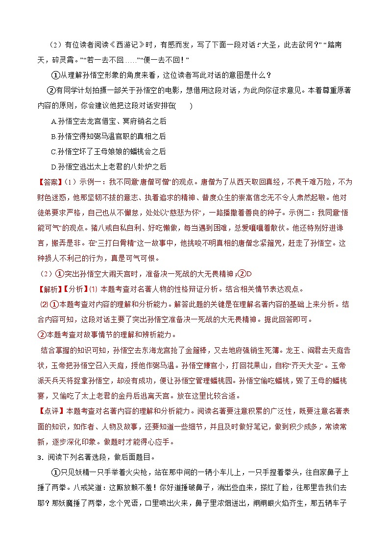 专题10：名著导读《西游记》 2023-2024年七年级上册语文期末复习专练题型 （统编版）02