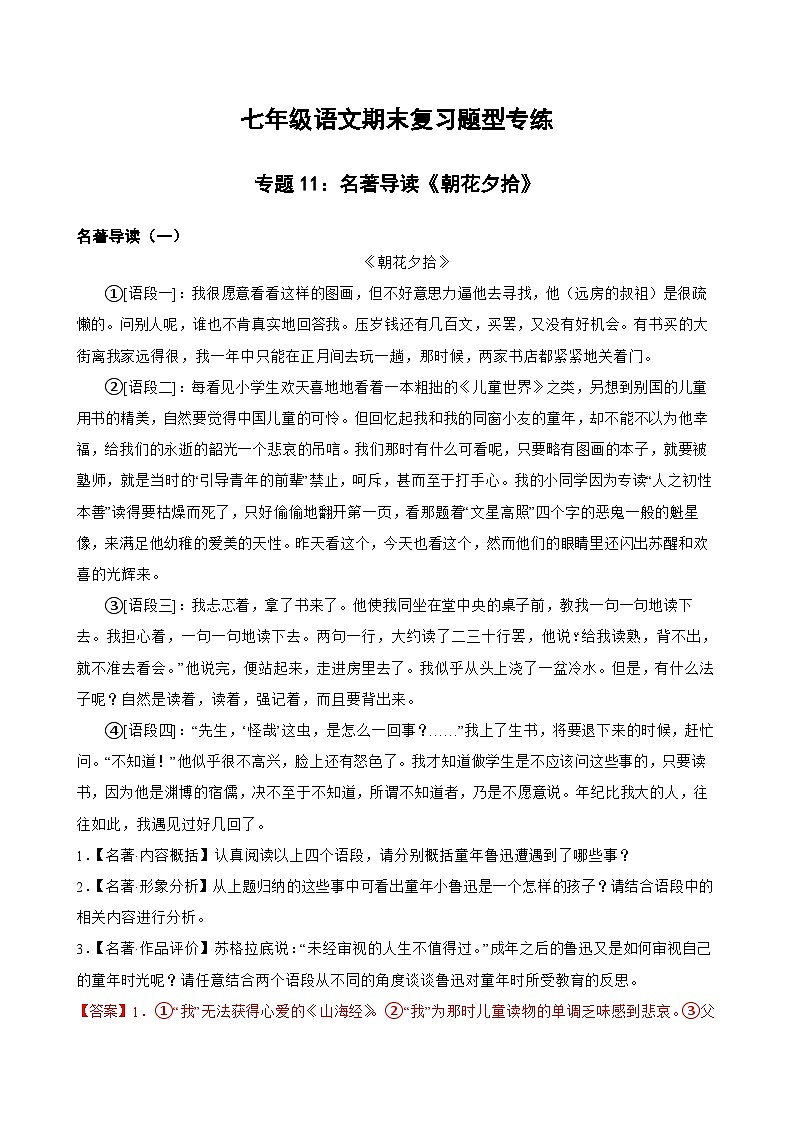 专题11：名著导读《朝花夕拾》 2023-2024年七年级上册语文期末复习专练题型 （统编版）01