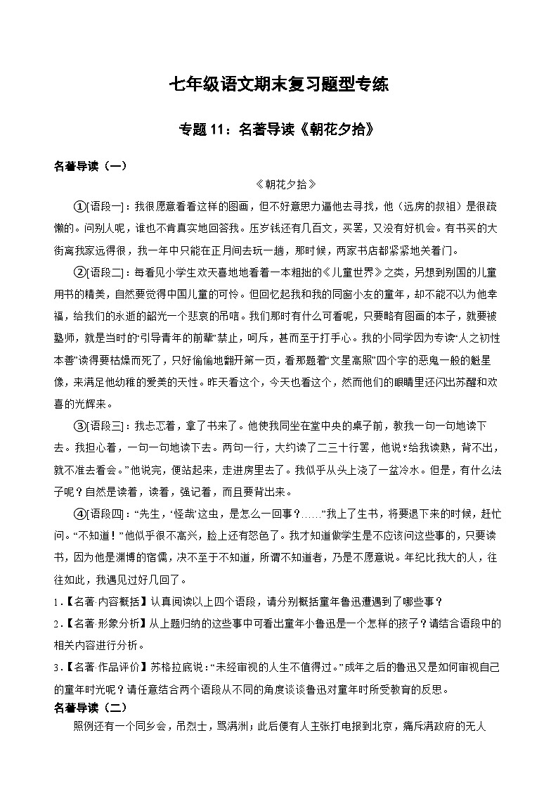 专题11：名著导读《朝花夕拾》 2023-2024年七年级上册语文期末复习专练题型 （统编版）01