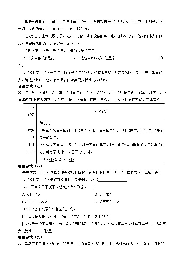 专题11：名著导读《朝花夕拾》 2023-2024年七年级上册语文期末复习专练题型 （统编版）03