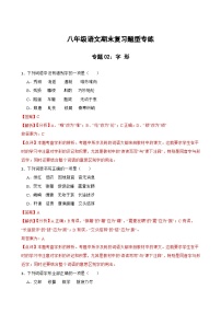 专题02：字形 2023-2024年八年级上册语文期末复习专练题型(统编版）