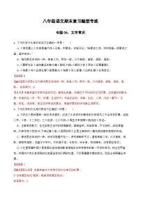 专题06：文学常识 2023-2024年八年级上册语文期末复习专练题型(统编版）