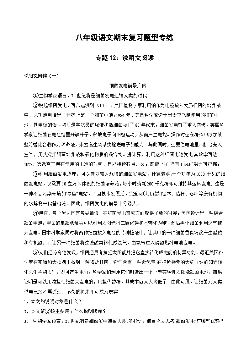 专题12：说明文阅读 2023-2024年八年级上册语文期末复习专练题型 （统编版）01