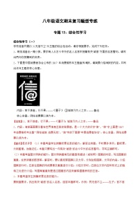 专题13：综合性学习 2023-2024年八年级上册语文期末复习专练题型 （统编版）