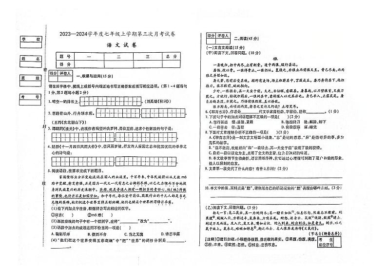 吉林省大安市第三中学校、大安市第四中学校、大安市第五中学校2023—2024学年七年级上学期第三次月考语文试卷第1页