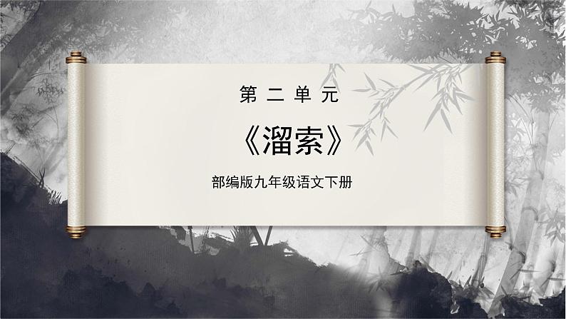 【部编版】九下语文   7《溜索》（课件+教案+导学案）01