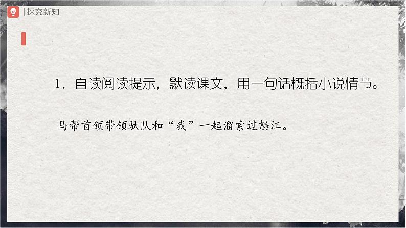 【部编版】九下语文   7《溜索》（课件+教案+导学案）07