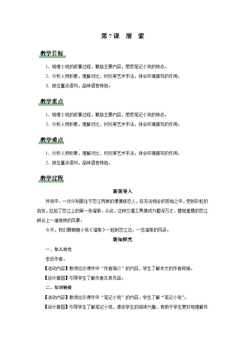 【部编版】九下语文   7《溜索》（课件+教案+导学案）01