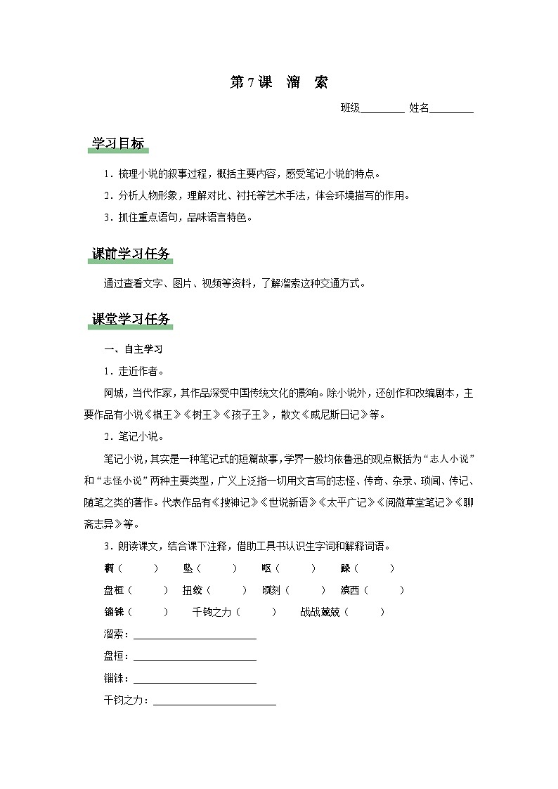 【部编版】九下语文   7《溜索》（课件+教案+导学案）01