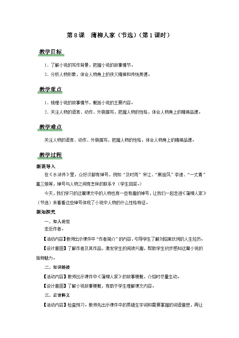 【部编版】九下语文   8《蒲柳人家（节选）》（第1课时）（课件+教案+导学案）01
