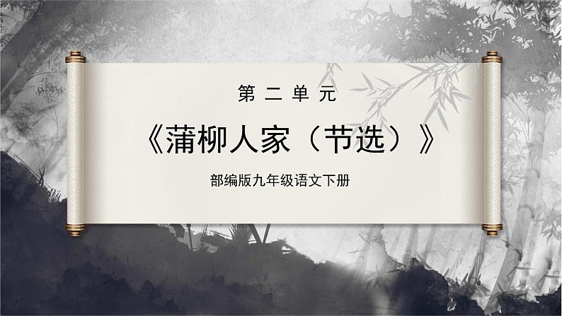 【部编版】九下语文   8《蒲柳人家（节选）》（第1课时）（课件+教案+导学案）01