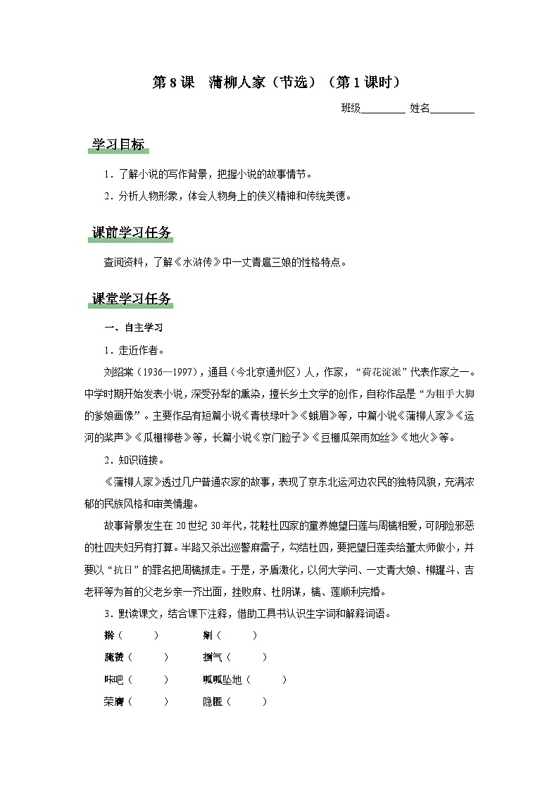 【部编版】九下语文   8《蒲柳人家（节选）》（第1课时）（课件+教案+导学案）01