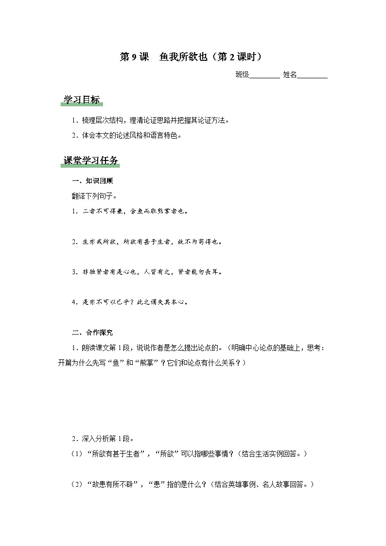 【部编版】九下语文   9《鱼我所欲也》（第2课时）（课件+教案+导学案）01