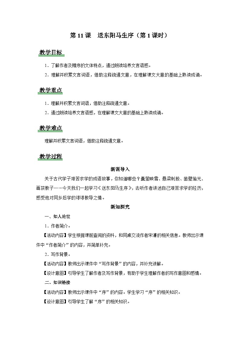 11.1[教学设计]送东阳马生序（第1课时）第1页