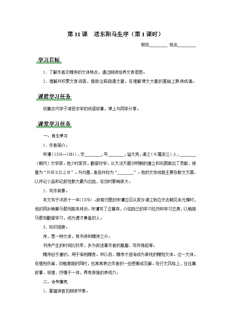 11.1[预习导学]送东阳马生序（第1课时）第1页