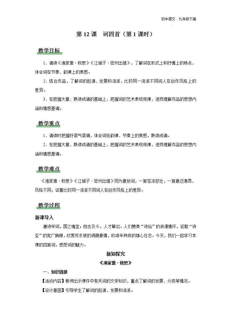 12.1[教学设计]词四首（第1课时）第1页