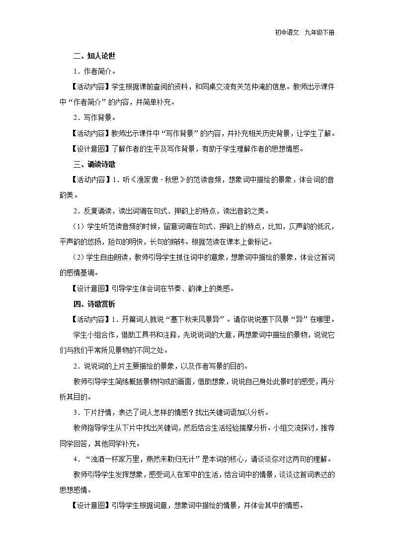 12.1[教学设计]词四首（第1课时）第2页