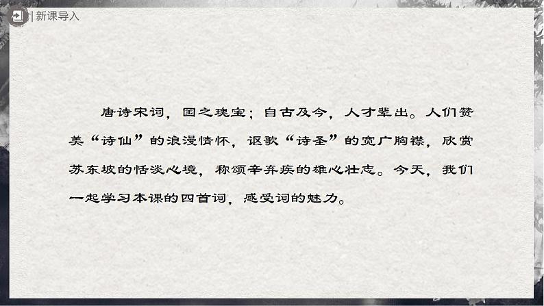 12.1[教学课件]词四首（第1课时）第2页