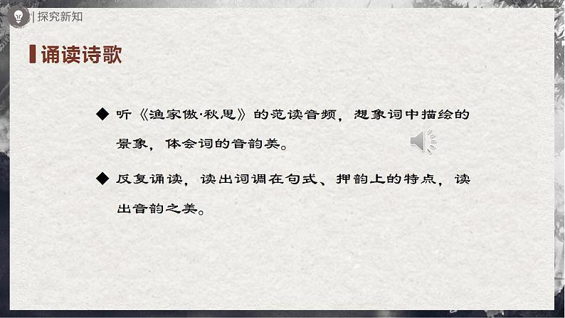 12.1[教学课件]词四首（第1课时）第7页