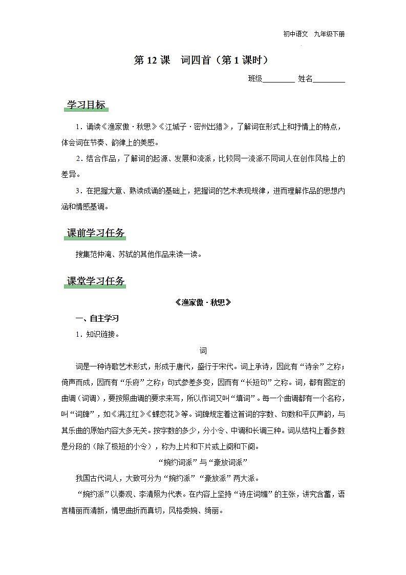 12.1[预习导学]词四首（第1课时）第1页