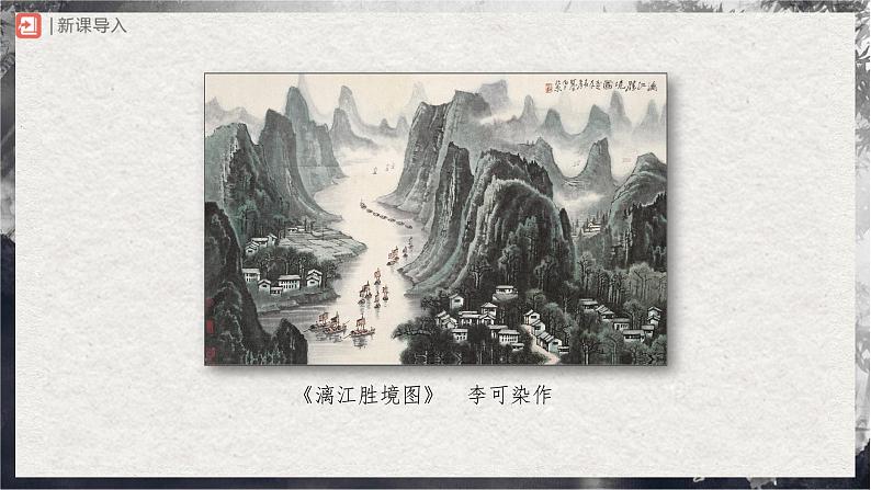 14.1[教学课件]山水画的意境（第1课时）第2页