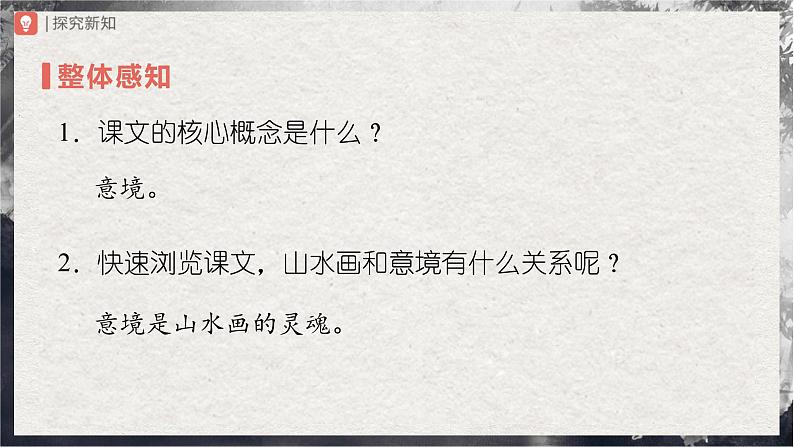 14.1[教学课件]山水画的意境（第1课时）第7页