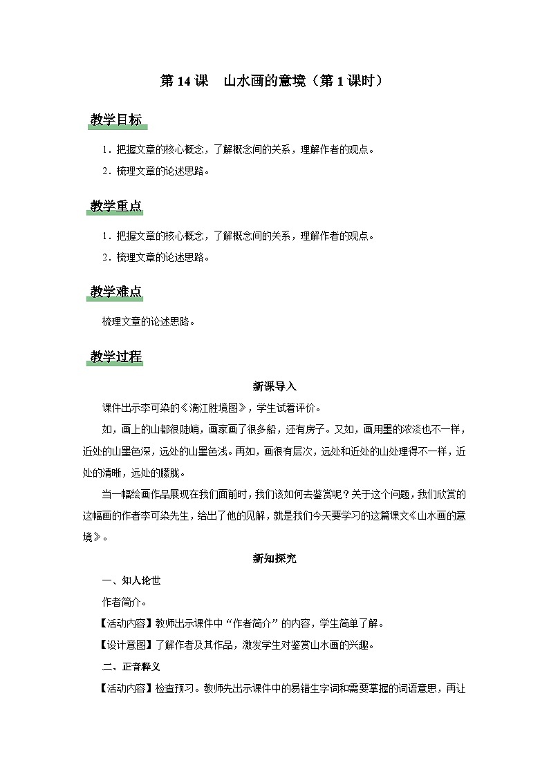 14.1[教学设计]山水画的意境（第1课时）第1页