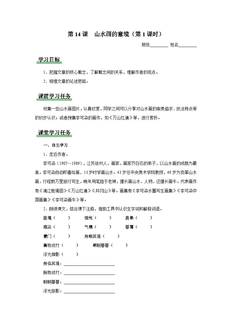 14.1[预习导学]山水画的意境（第1课时）第1页