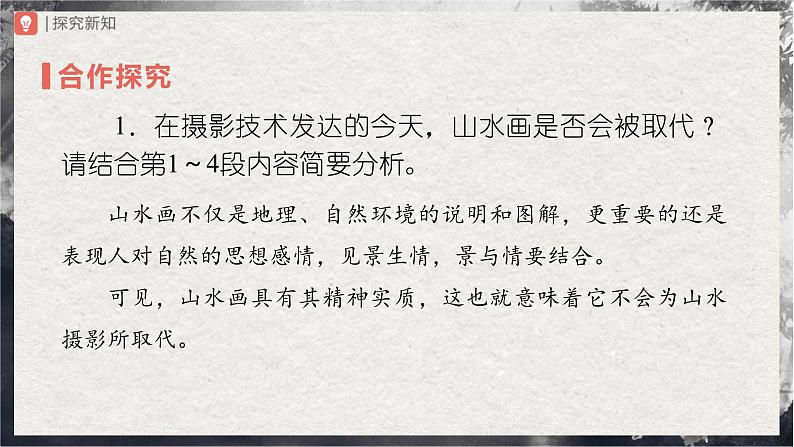 14.2[教学课件]山水画的意境（第2课时）第4页