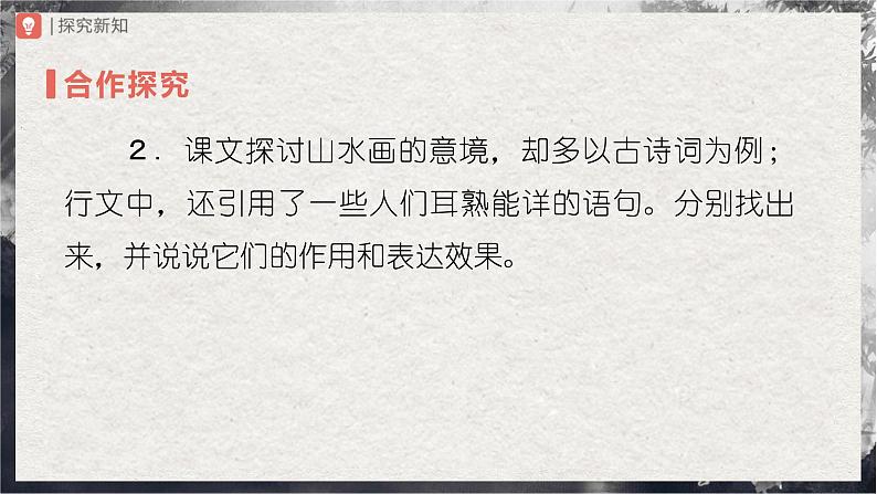 14.2[教学课件]山水画的意境（第2课时）第5页