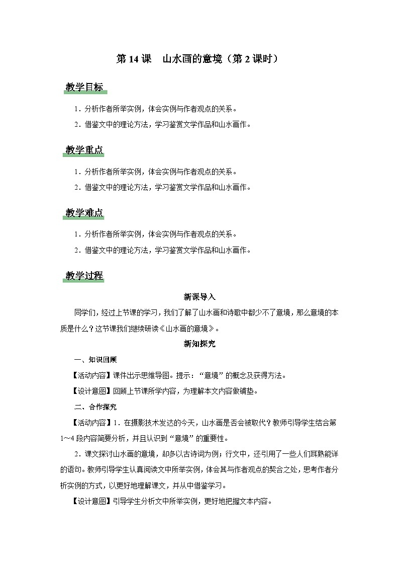 14.2[教学设计]山水画的意境（第2课时）第1页