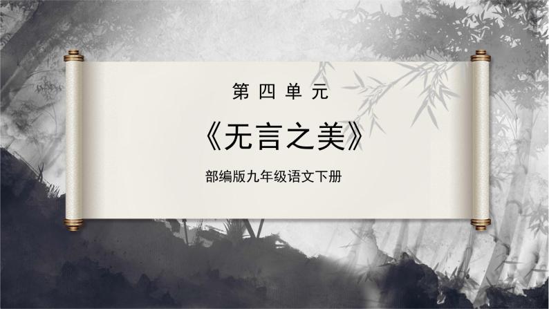 【部编版】九下语文   15《无言之美》（第2课时）（课件+教案+导学案）01